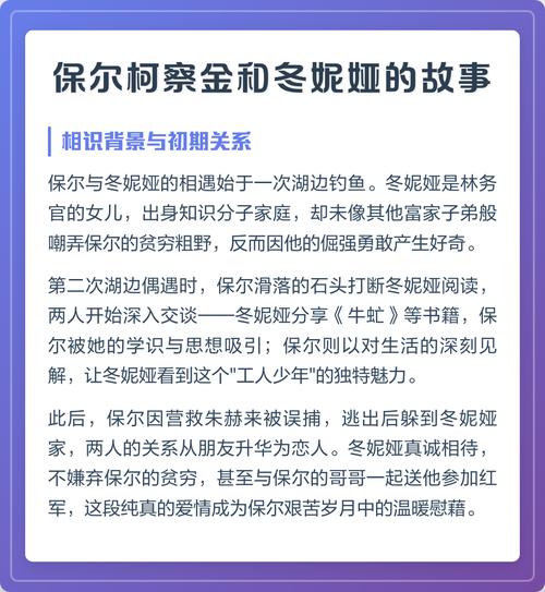 保尔柯察金和冬妮娅的故事
